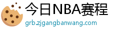 今日NBA赛程